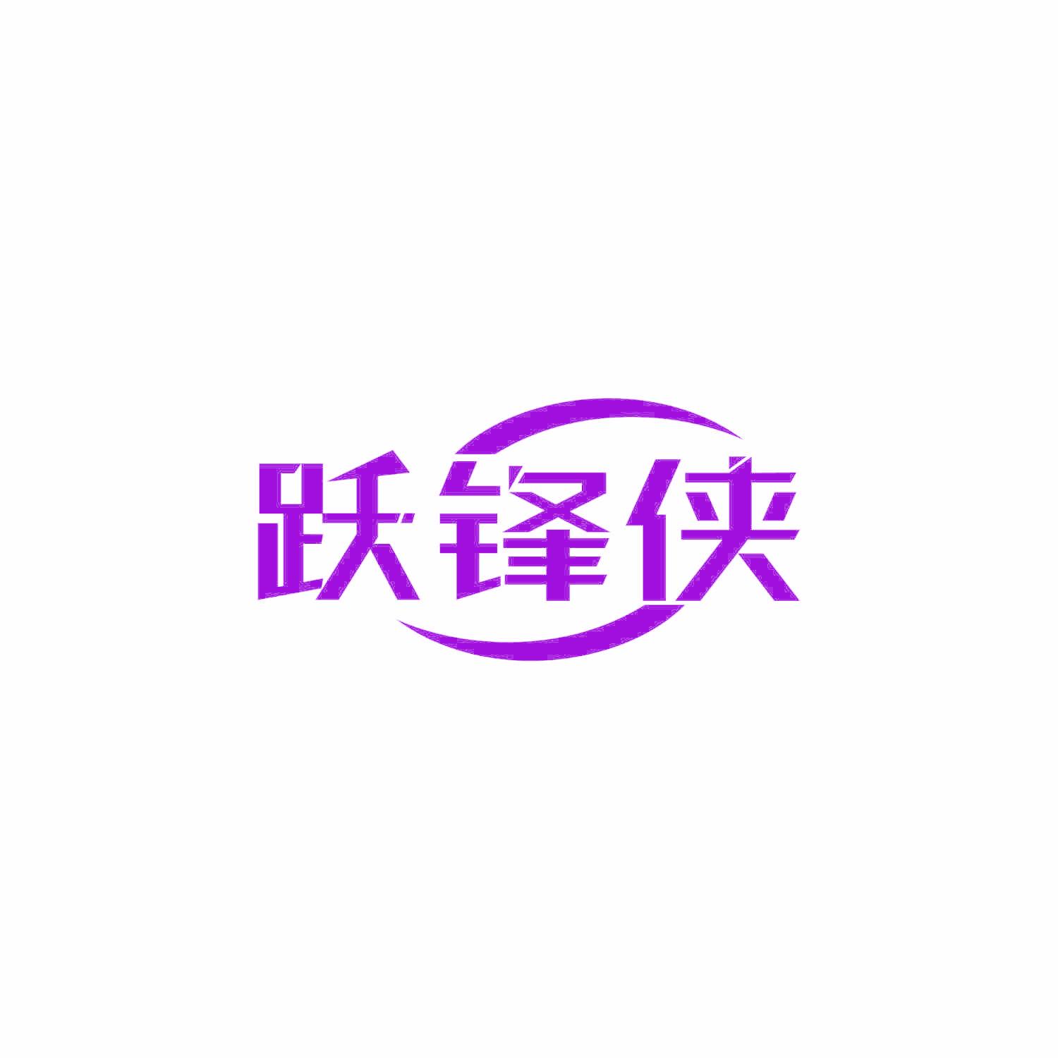 跃锋侠