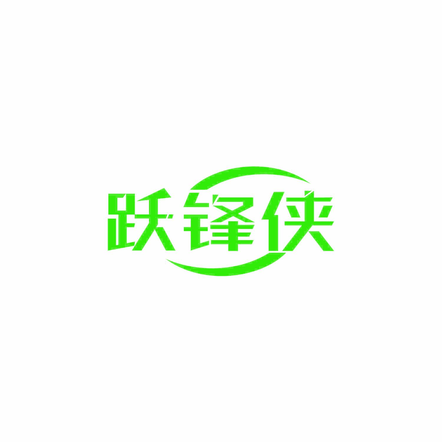 跃锋侠