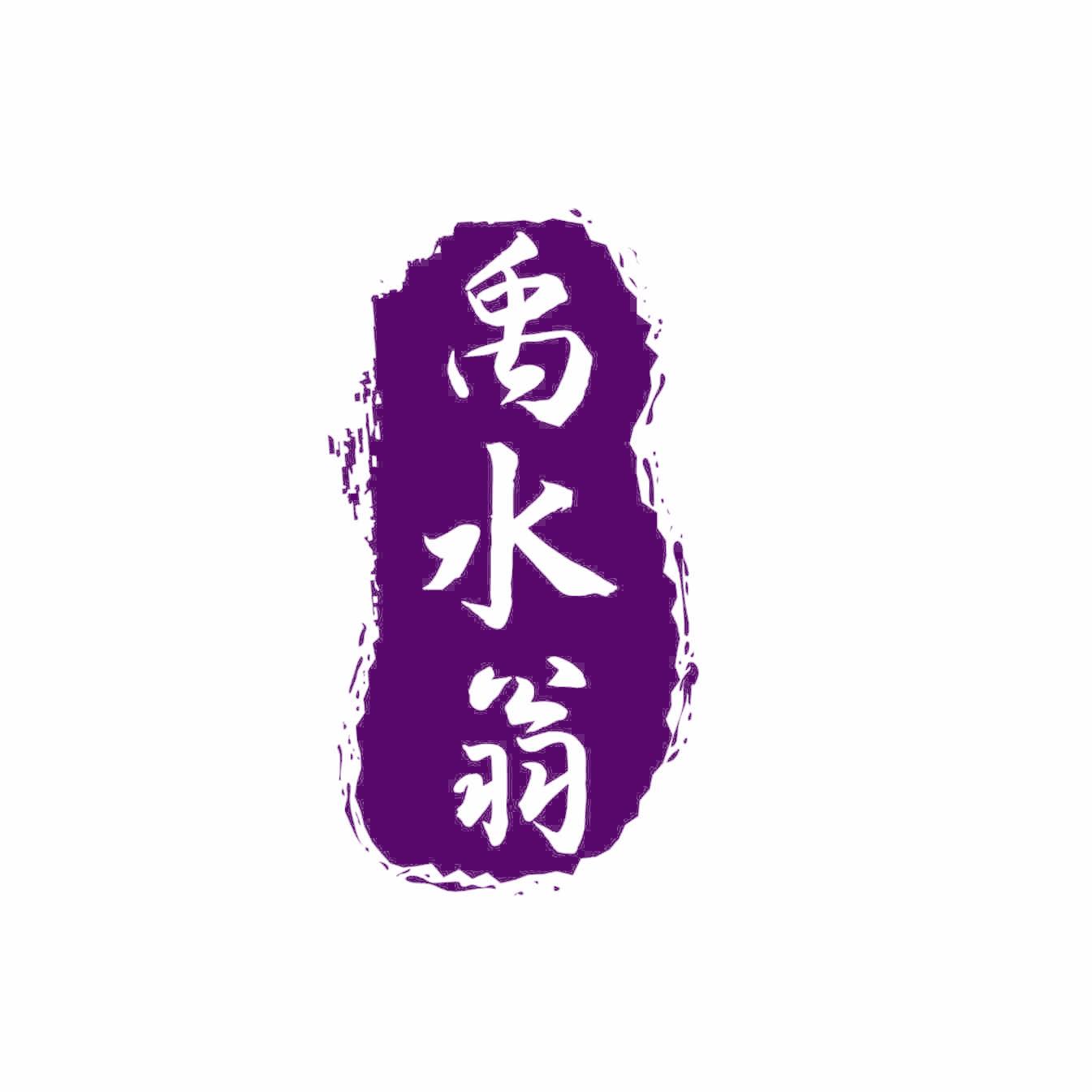 禹水翁