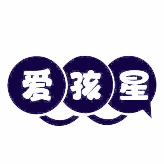 爱孩星