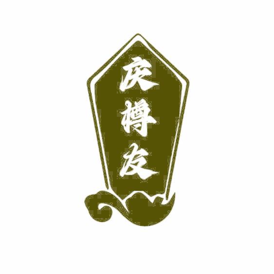 庆樽友