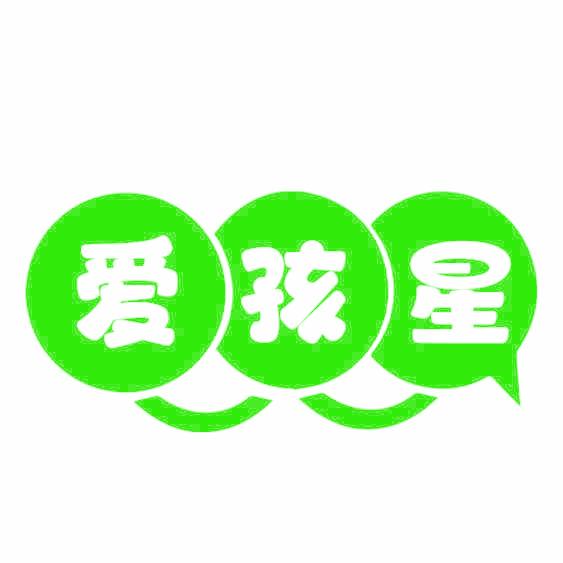 爱孩星