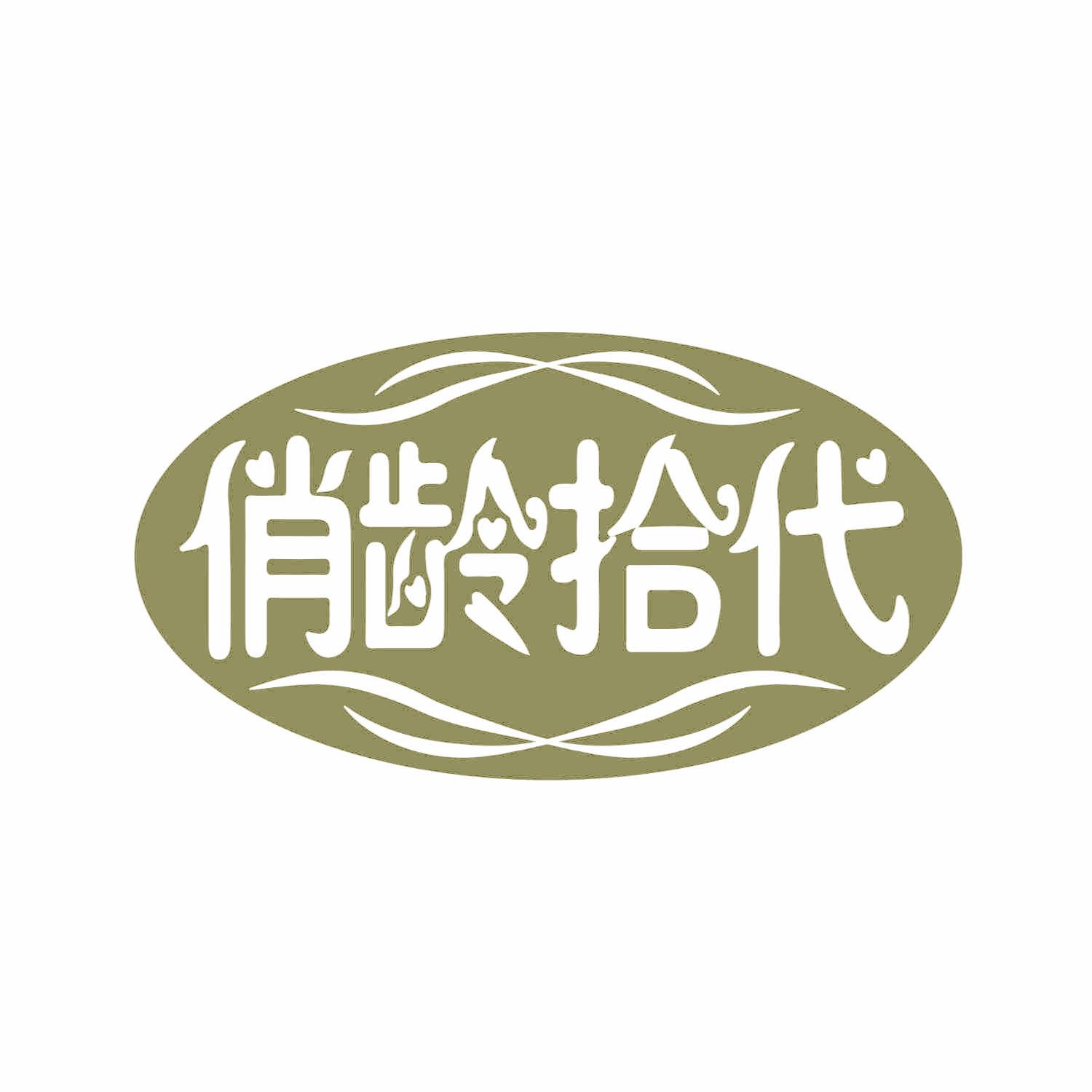 俏齡拾代