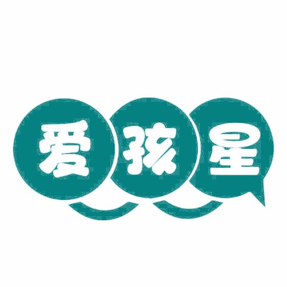 爱孩星