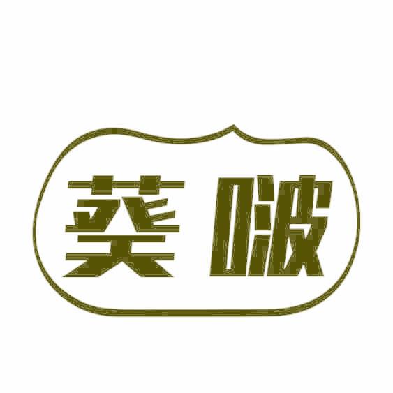 葵啵