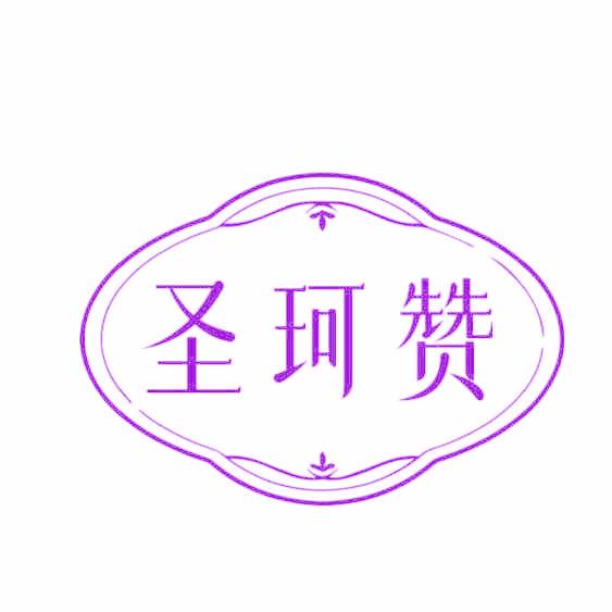 圣珂赞