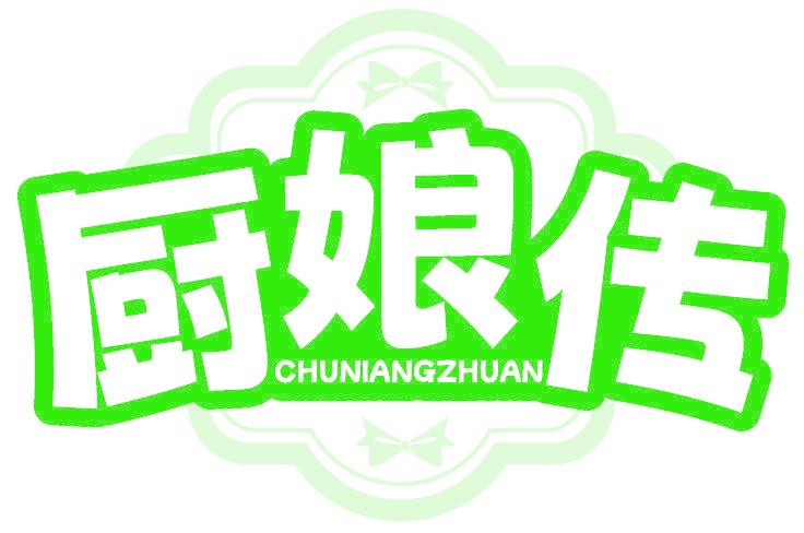 厨娘传