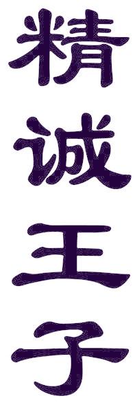 精诚王子