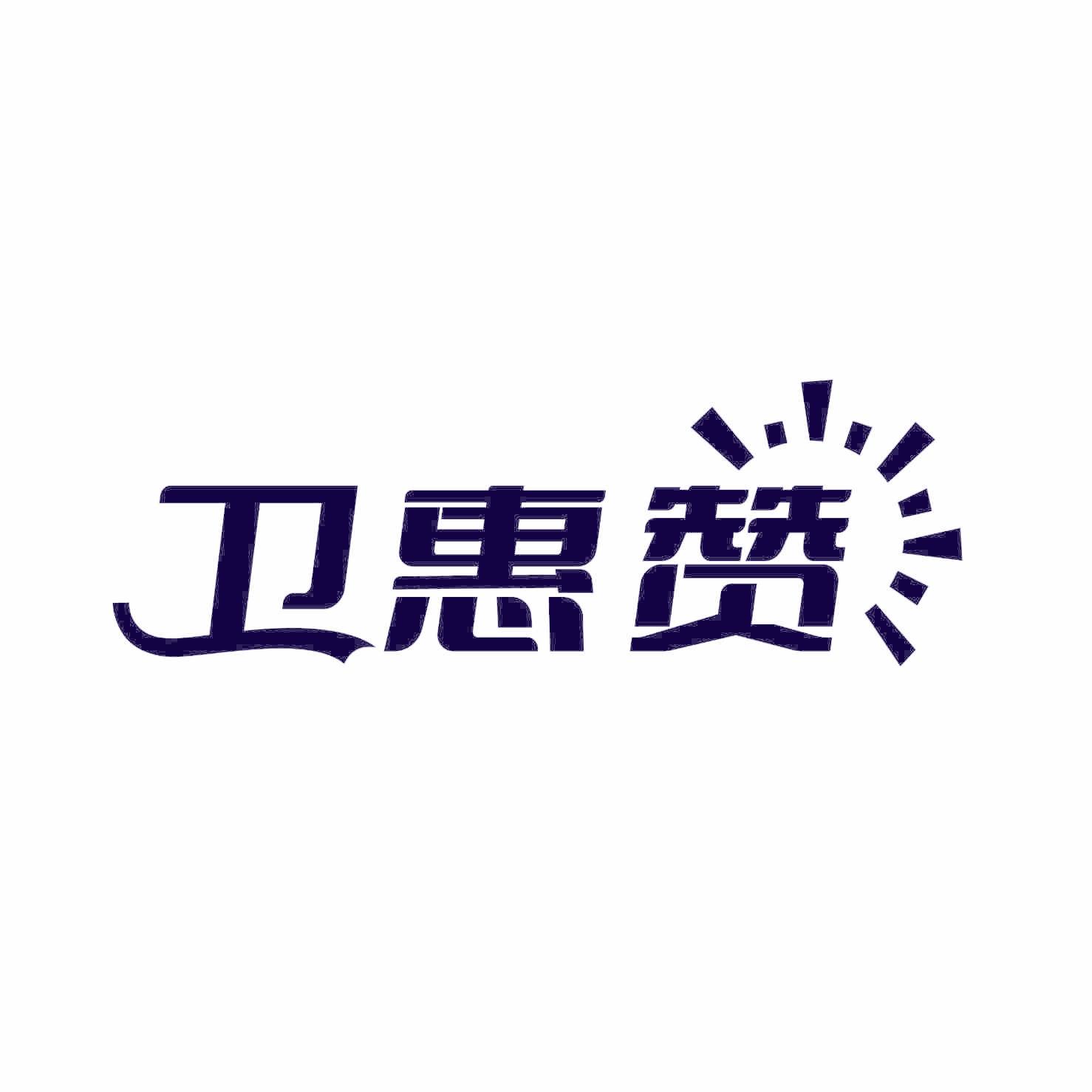卫惠赞