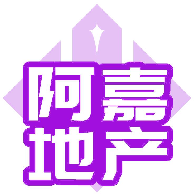 阿嘉地产