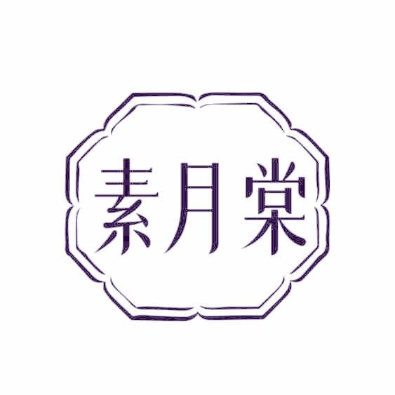 素月棠