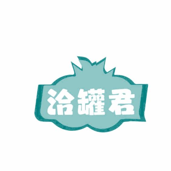 洽罐君