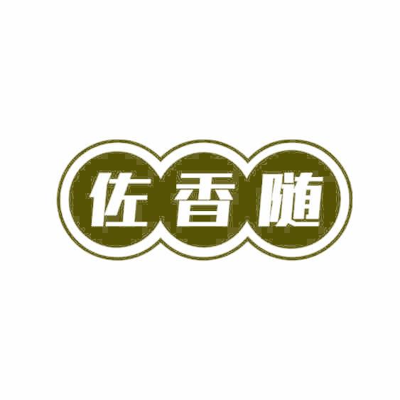 佐香随