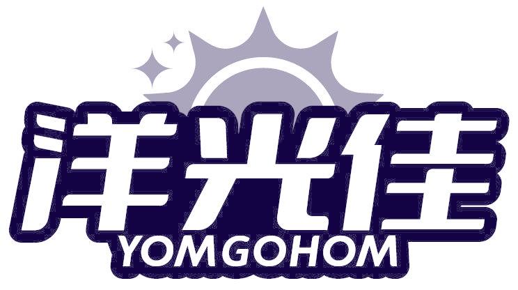 洋光佳 YOMGOHOM