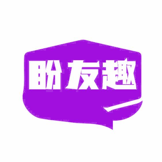 盼友趣