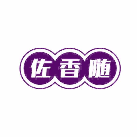 佐香随