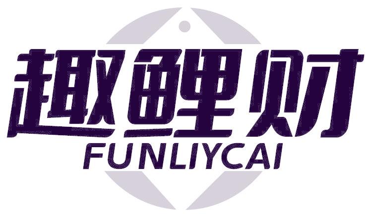 趣鲤财 FUNLIYCAI