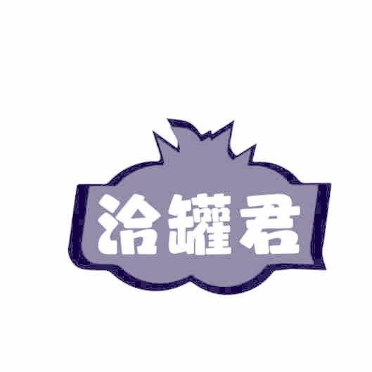 洽罐君