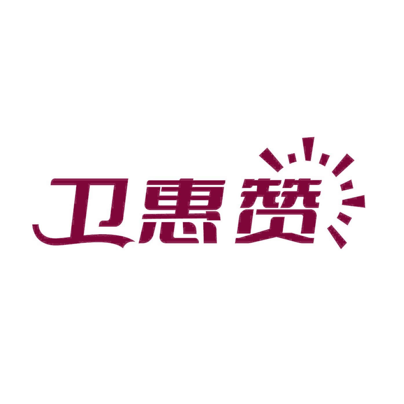 卫惠赞