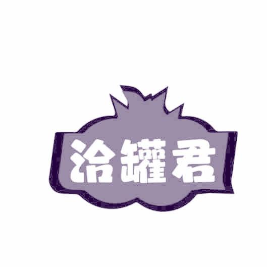 洽罐君