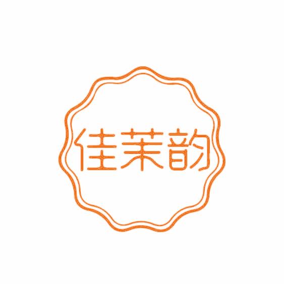 佳茉韵