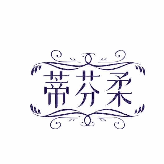 蒂芬柔