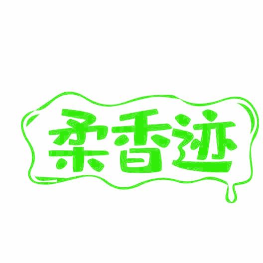 柔香迹