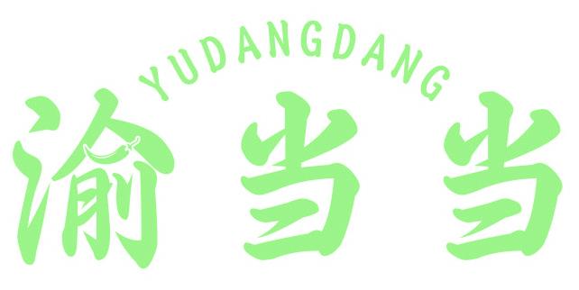 渝当当