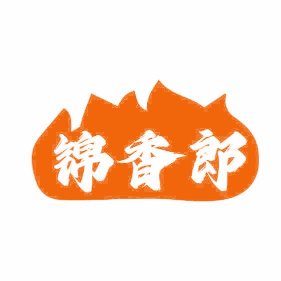 锦香郎