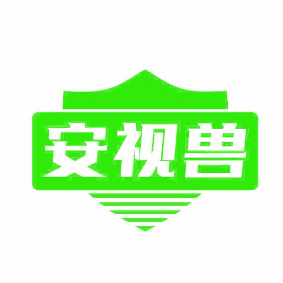 安视兽