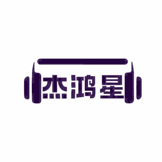 杰鸿星