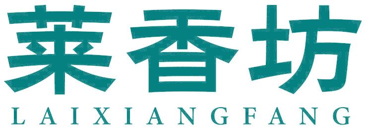 莱香坊