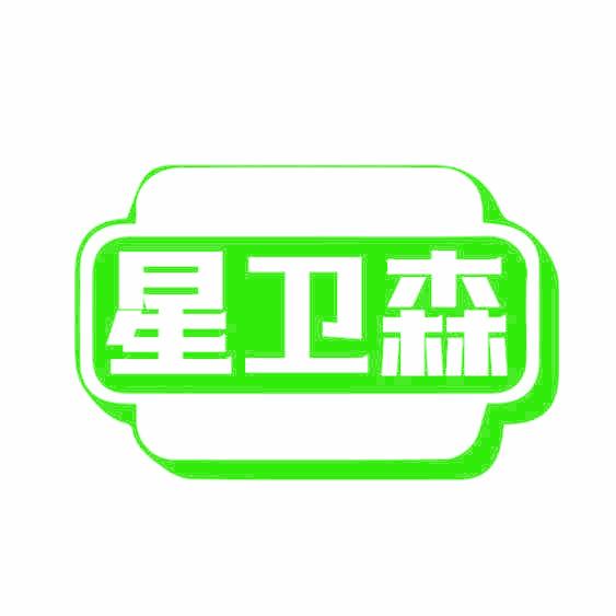 星卫森