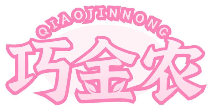 巧金农