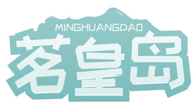 茗皇岛