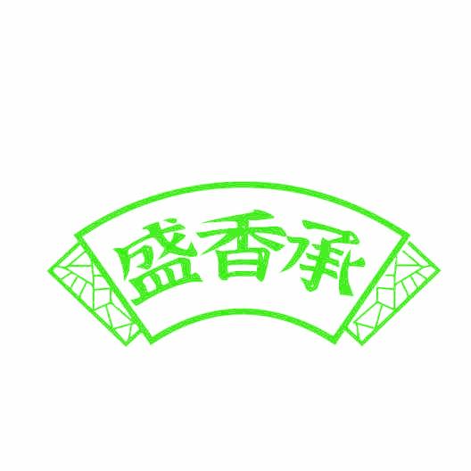 盛香承