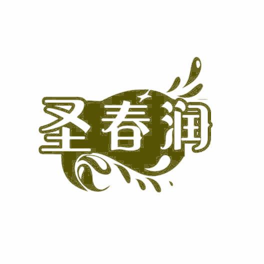 圣春润