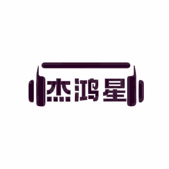 杰鸿星