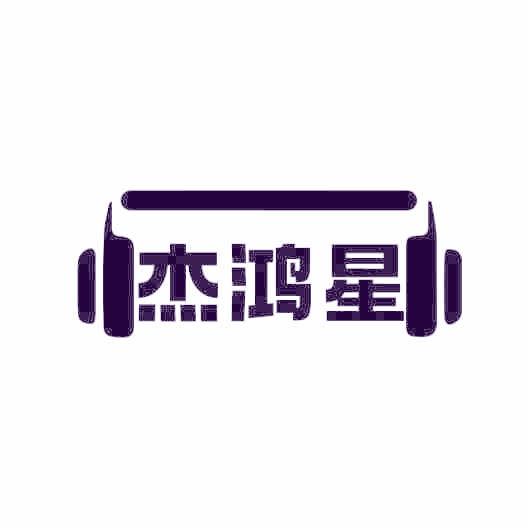 杰鸿星