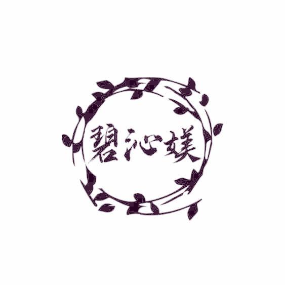 碧沁媄