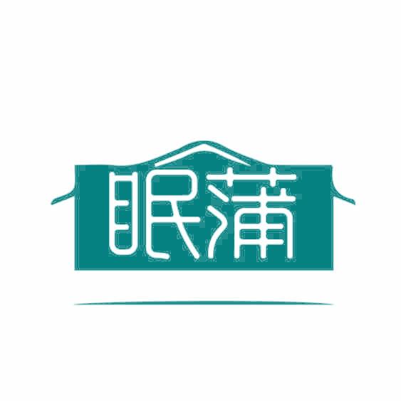 眠蒲