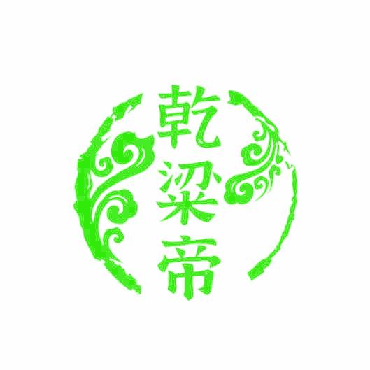 乾粱帝