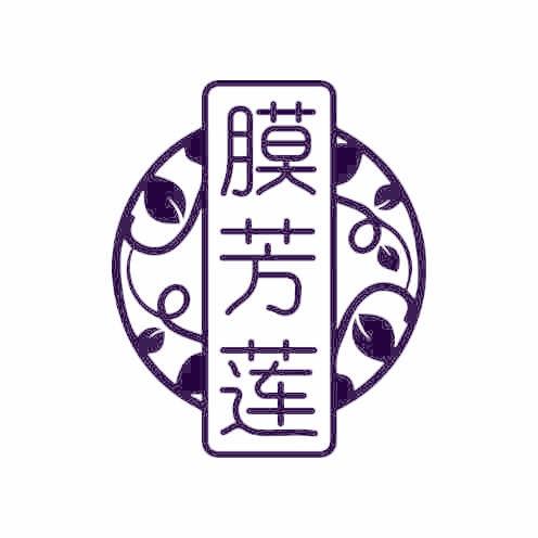膜芳莲