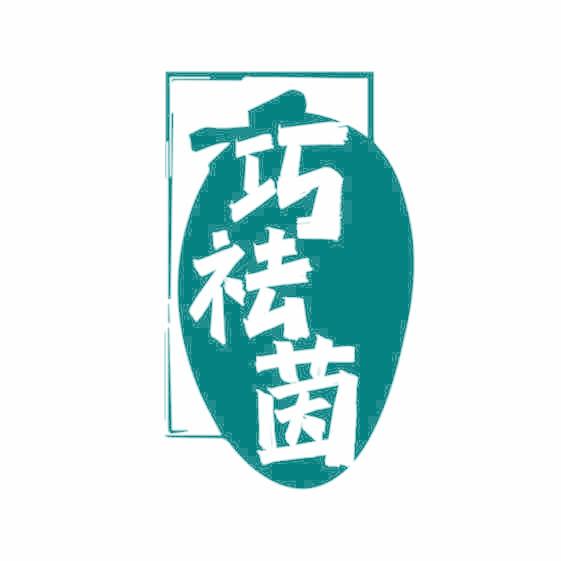 巧祛茵
