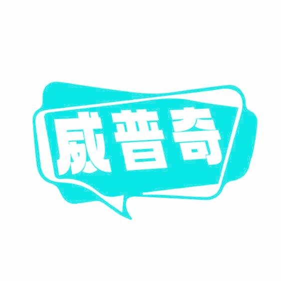 威普奇