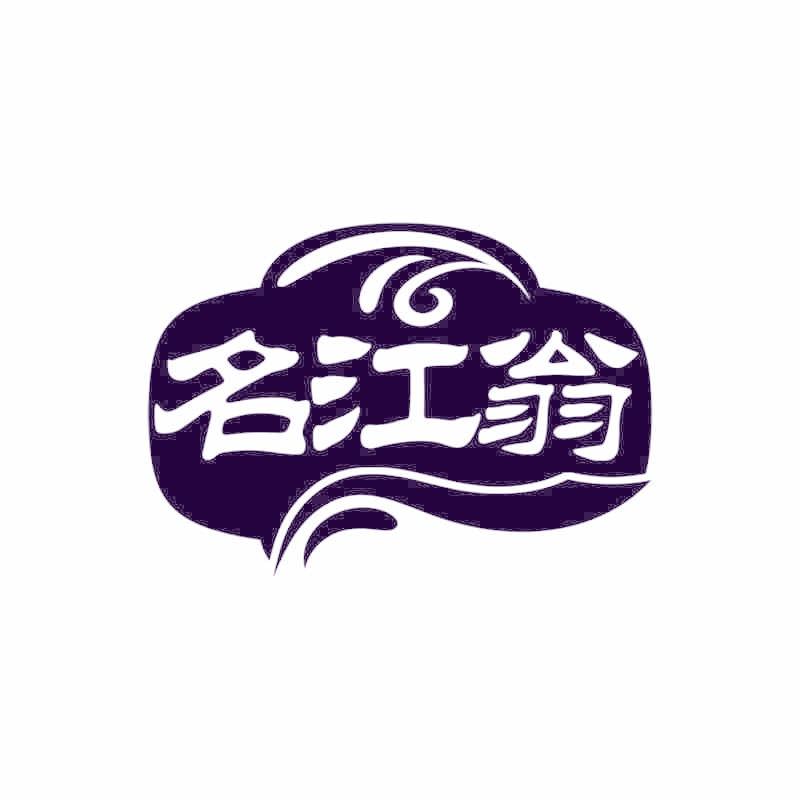 名江翁