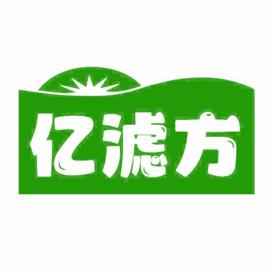 亿滤方