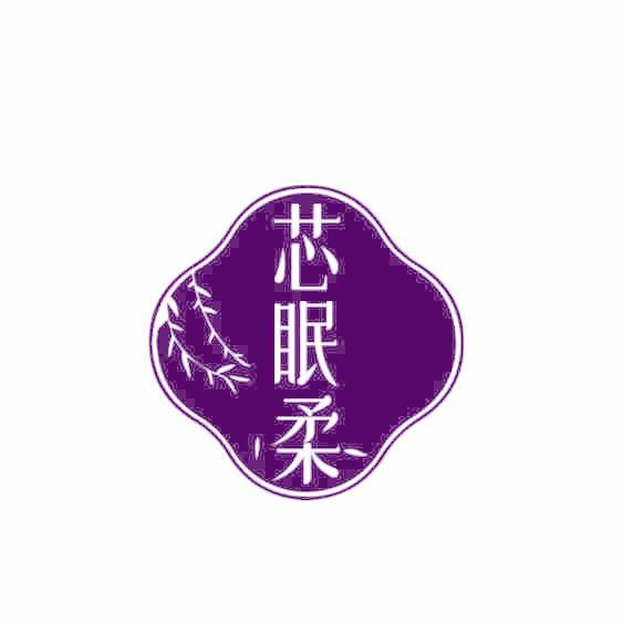 芯眠柔