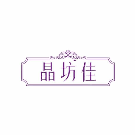晶坊佳