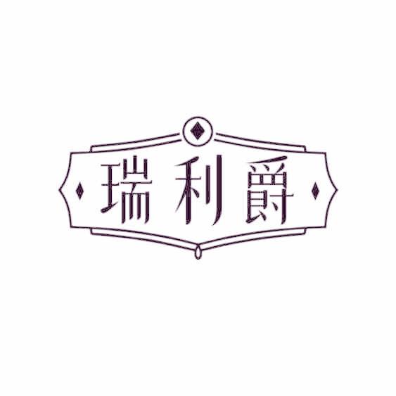 瑞利爵